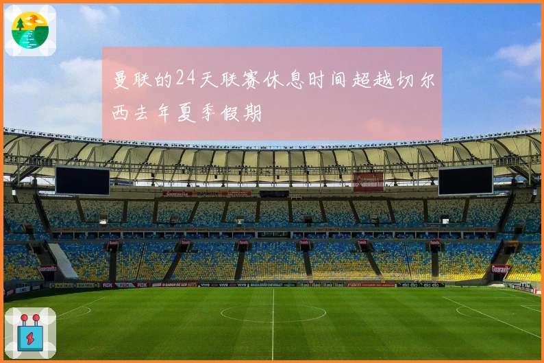 曼联的24天联赛休息时间超越切尔西去年夏季假期