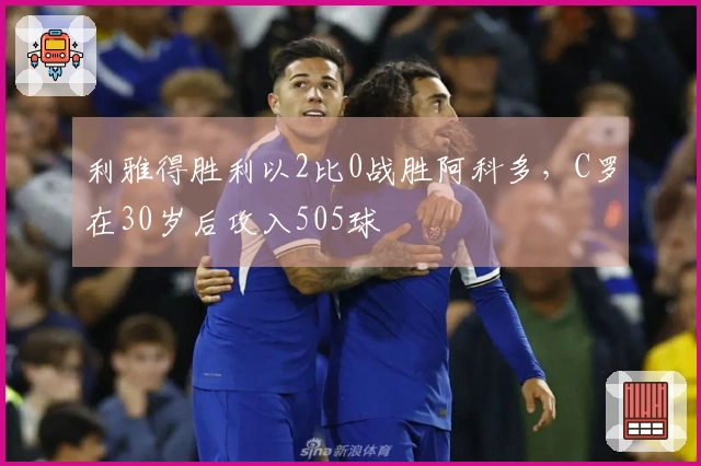 利雅得胜利以2比0战胜阿科多，C罗在30岁后攻入505球