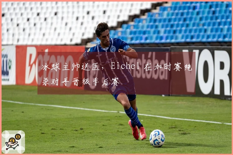 冰球主帅送医，Eichel 在加时赛绝杀对手晋级季后赛