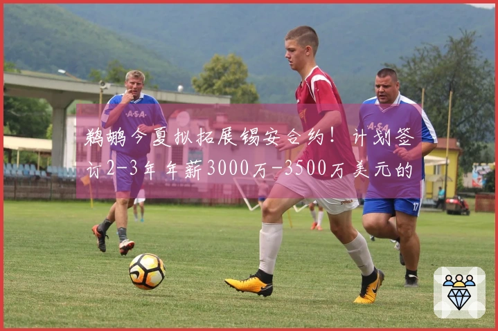 鹈鹕今夏拟拓展锡安合约！计划签订2-3年年薪3000万-3500万美元的新协议