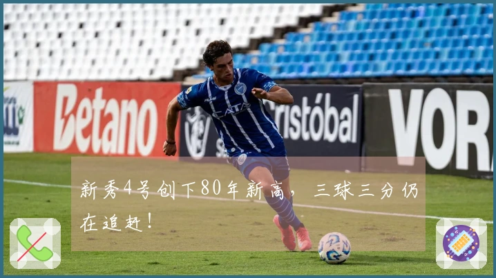 新秀4号创下80年新高，三球三分仍在追赶！