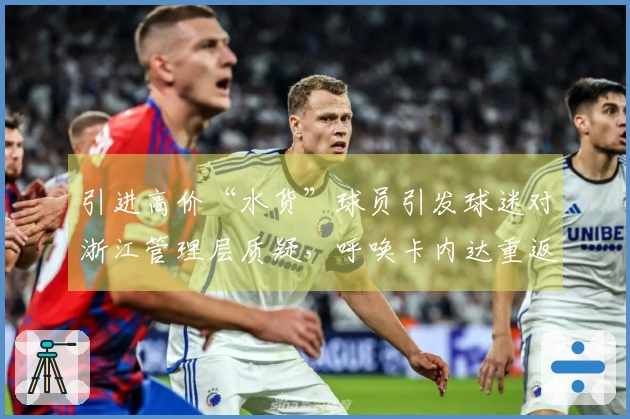 引进高价“水货”球员引发球迷对浙江管理层质疑，呼唤卡内达重返球队