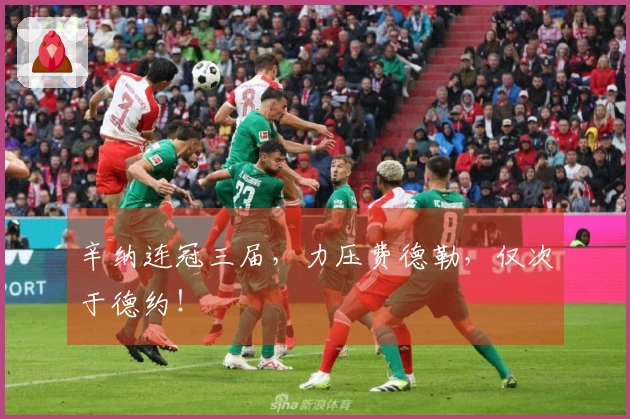 辛纳连冠三届,力压费德勒,仅次于德约!