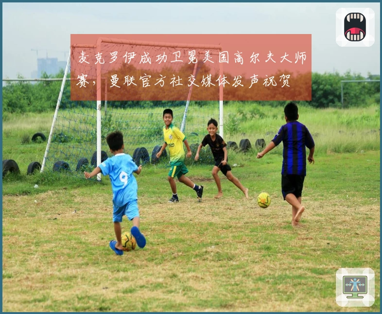 麦克罗伊成功卫冕美国高尔夫大师赛，曼联官方社交媒体发声祝贺