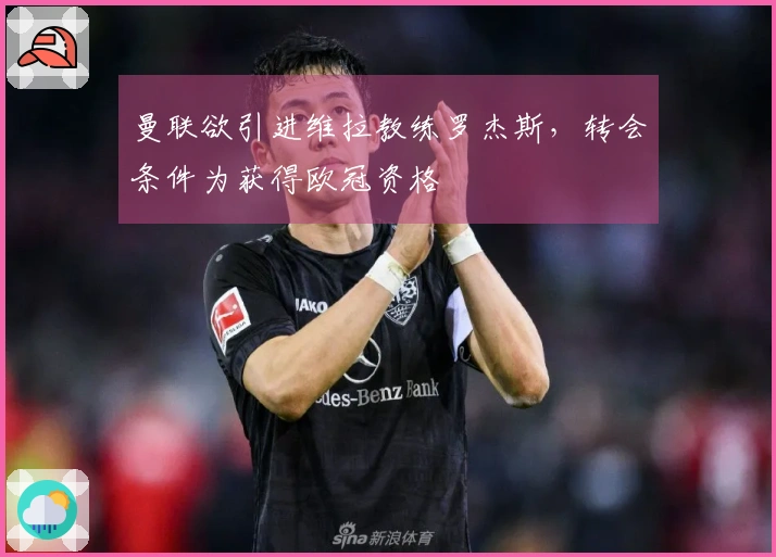 曼联欲引进维拉教练罗杰斯，转会条件为获得欧冠资格