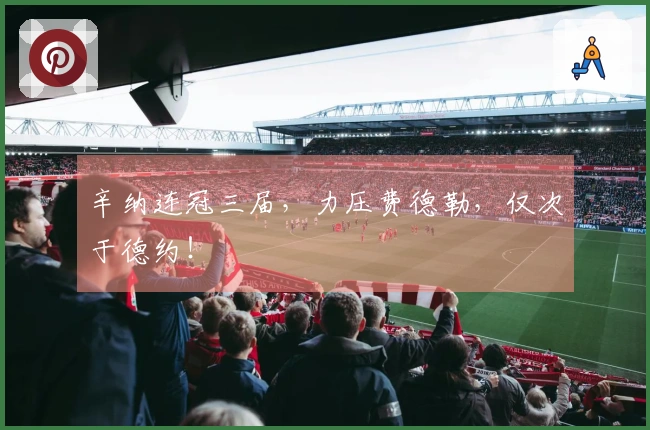 辛纳连冠三届，力压费德勒，仅次于德约！
