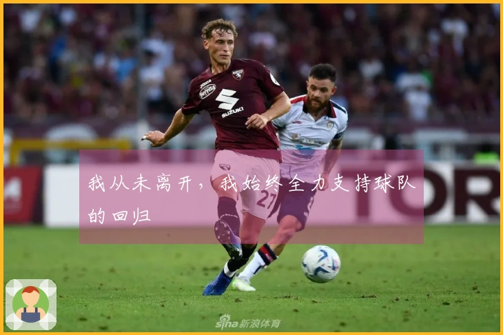 我从未离开，我始终全力支持球队的回归