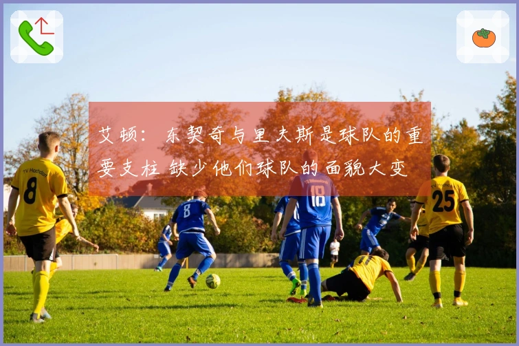 艾顿：东契奇与里夫斯是球队的重要支柱 缺少他们球队的面貌大变