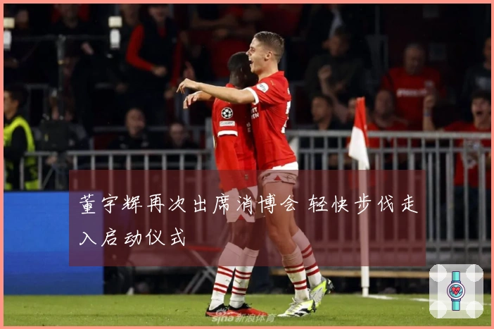 董宇辉再次出席消博会 轻快步伐走入启动仪式