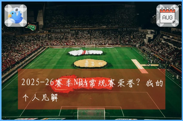 2025-26赛季NBA常规赛荣誉？我的个人见解
