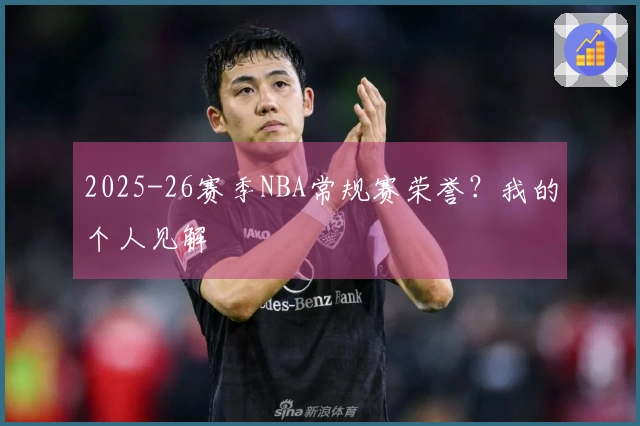 2025-26赛季NBA常规赛荣誉？我的个人见解