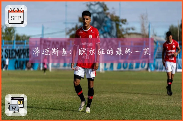 泽连斯基：欧尔班的最终一笑